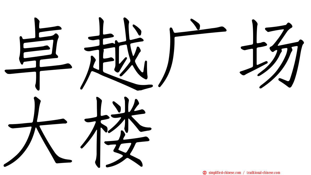 卓越广场大楼