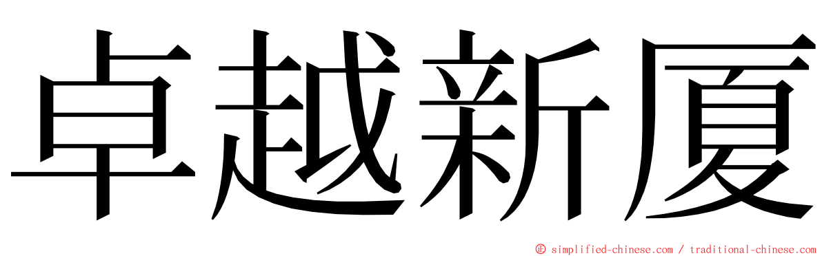 卓越新厦 ming font