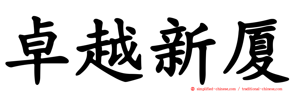 卓越新厦