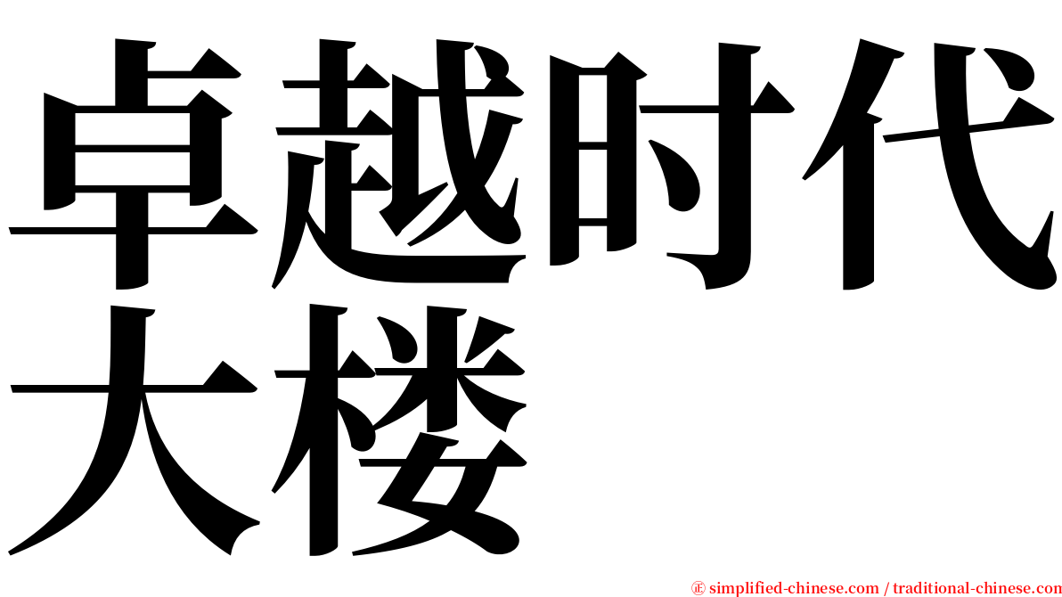 卓越时代大楼 serif font