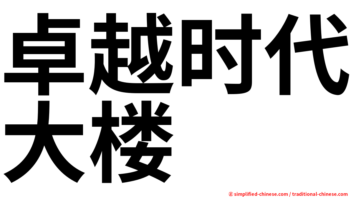 卓越时代大楼