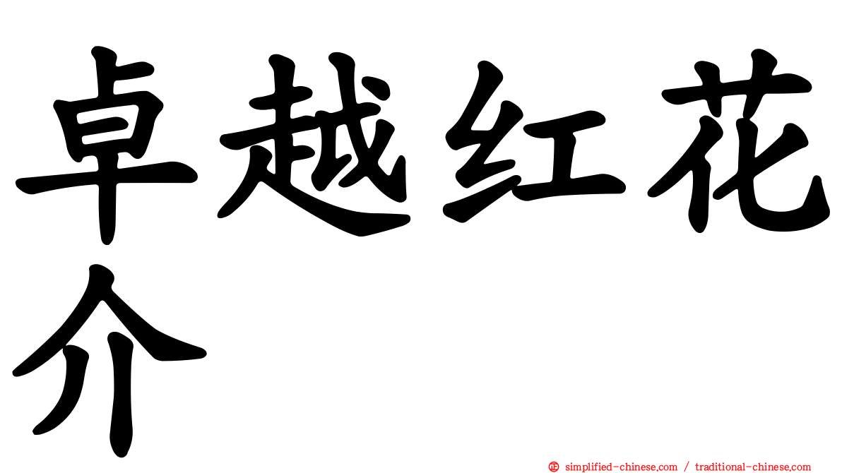 卓越红花介