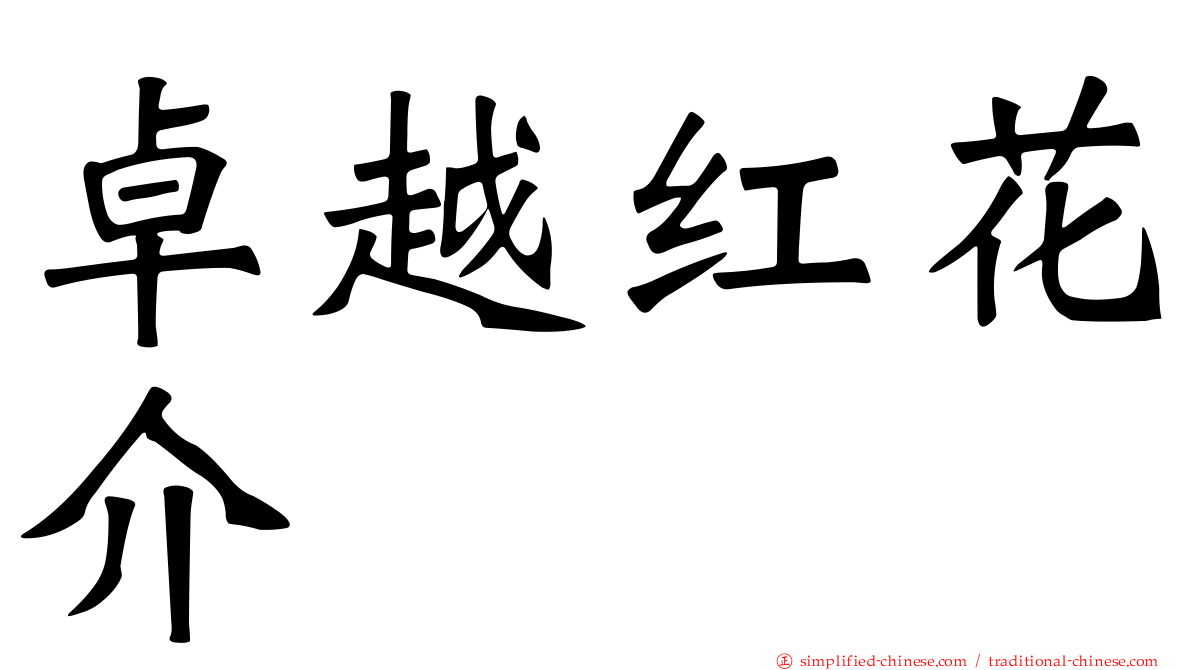 卓越红花介