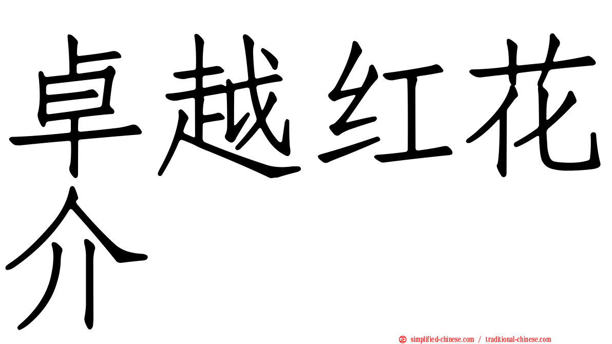 卓越红花介