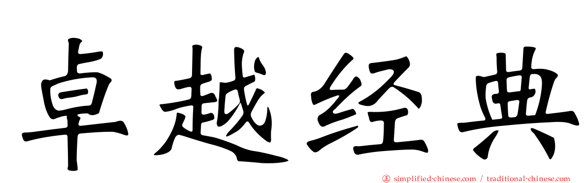 卓越经典