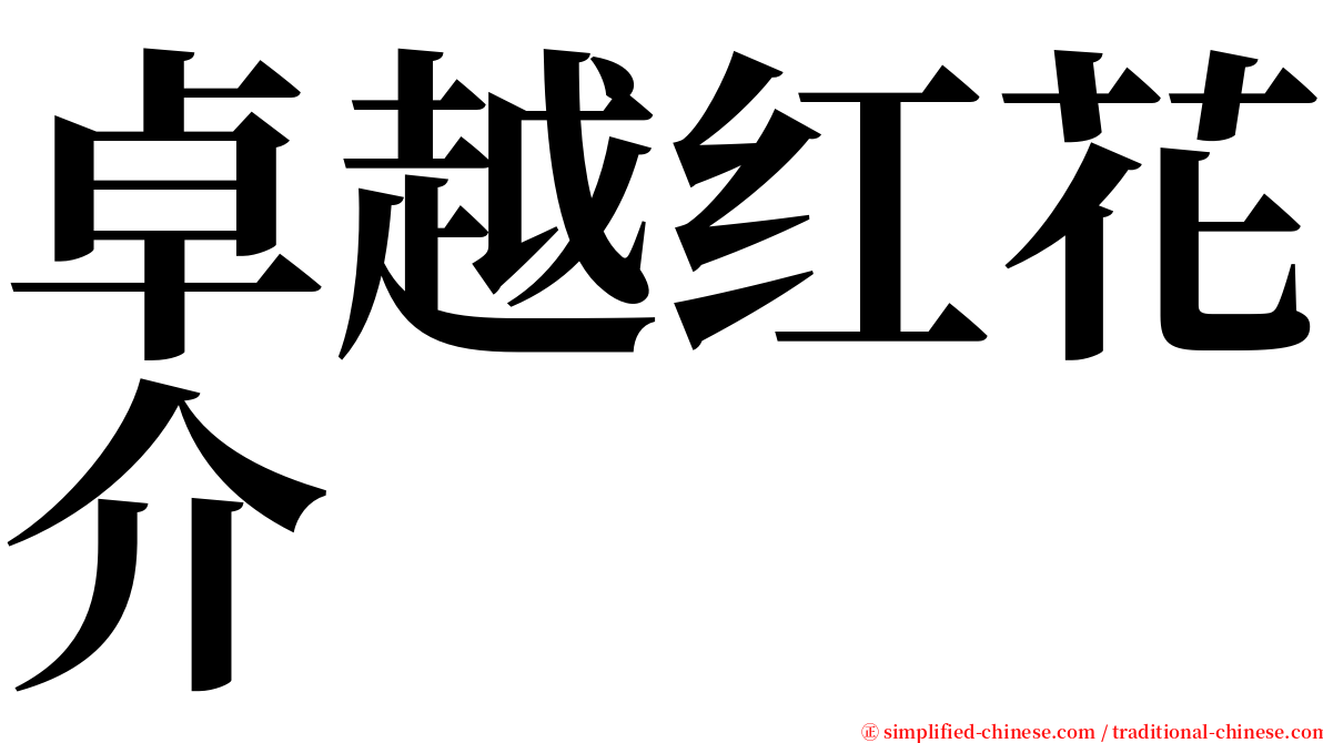 卓越红花介 serif font