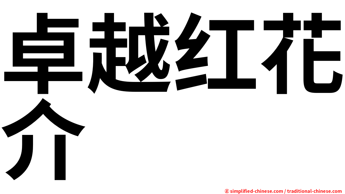 卓越红花介