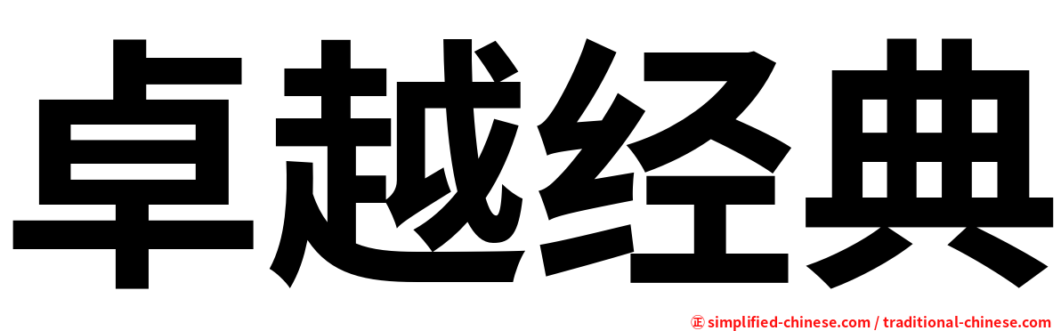 卓越经典