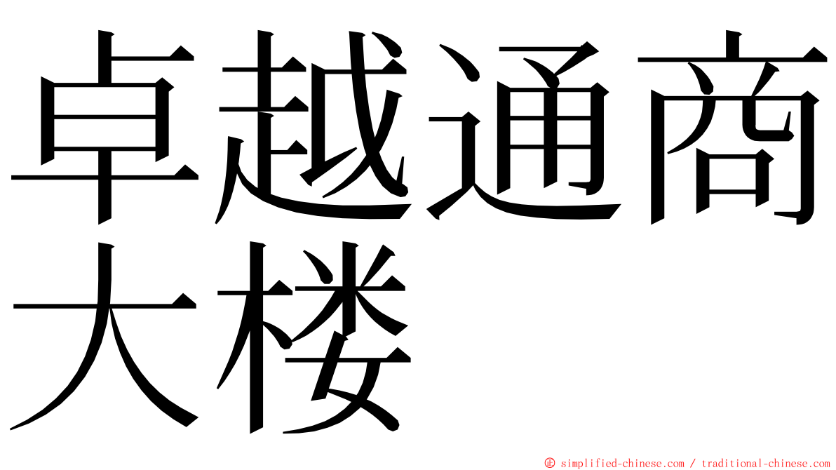 卓越通商大楼 ming font
