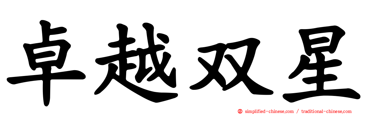 卓越双星