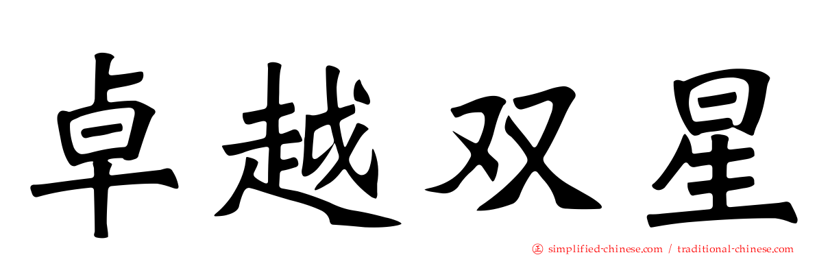 卓越双星