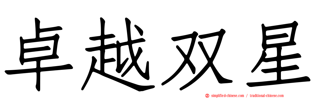 卓越双星