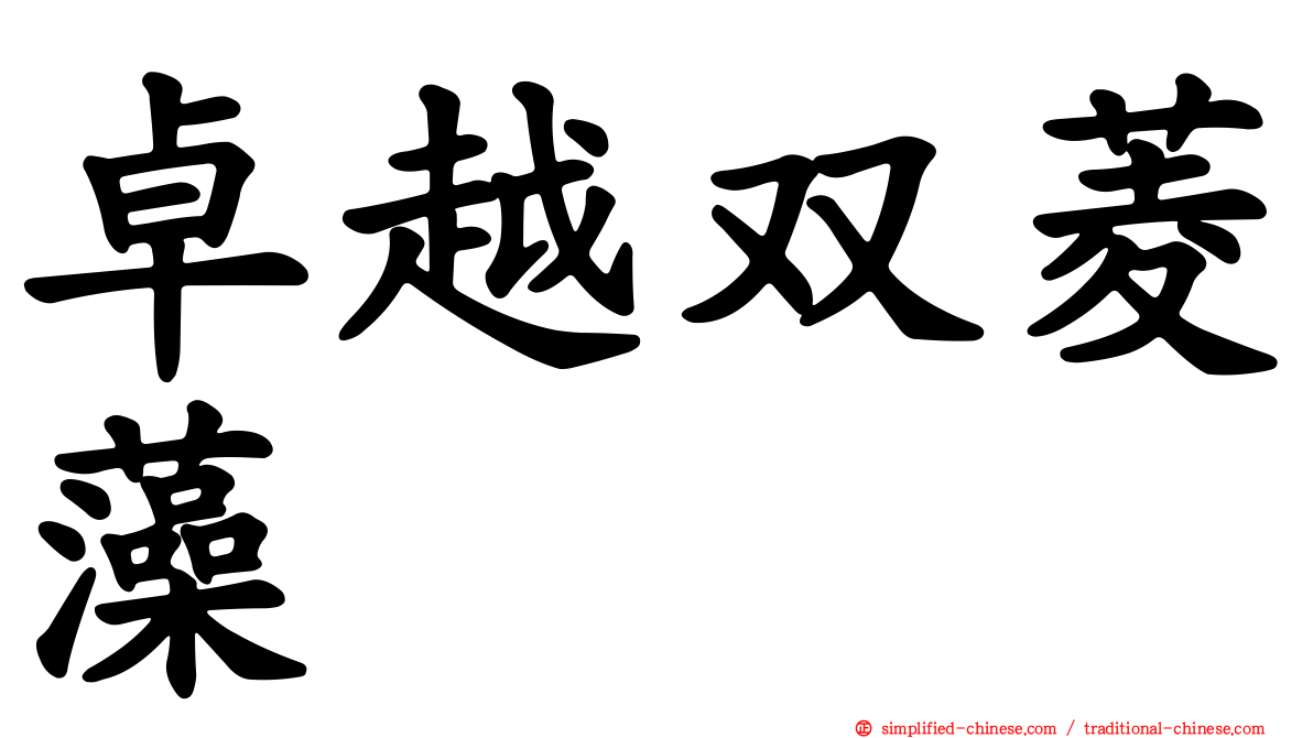 卓越双菱藻