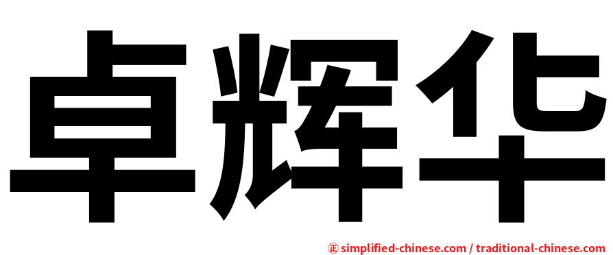 卓辉华