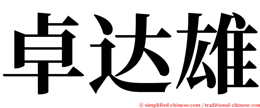 卓达雄 serif font