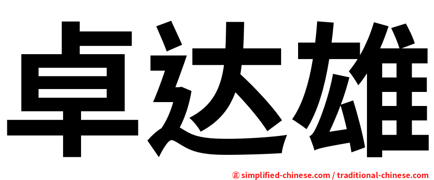 卓达雄