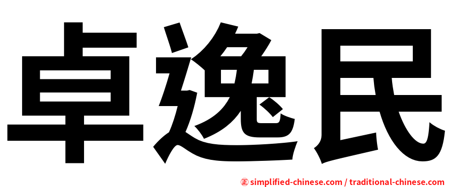 卓逸民