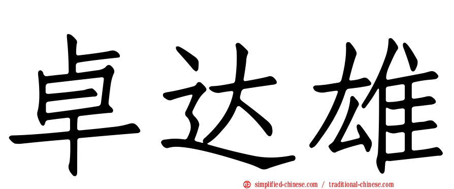 卓达雄