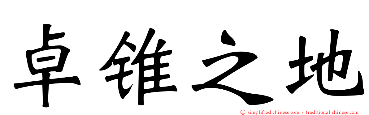 卓锥之地