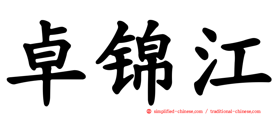 卓锦江