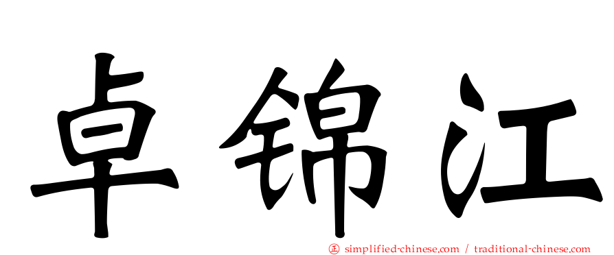 卓锦江