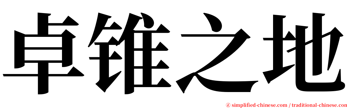 卓锥之地 serif font