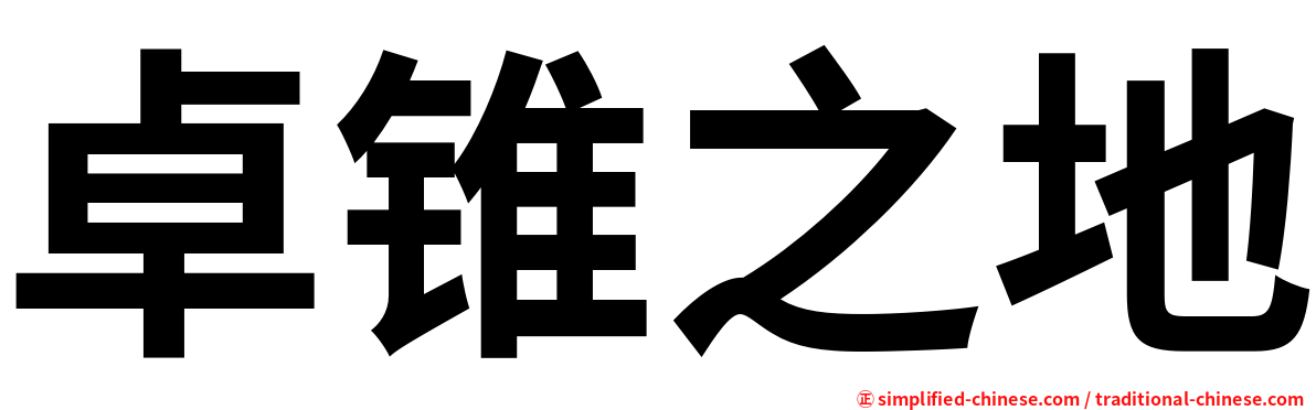卓锥之地