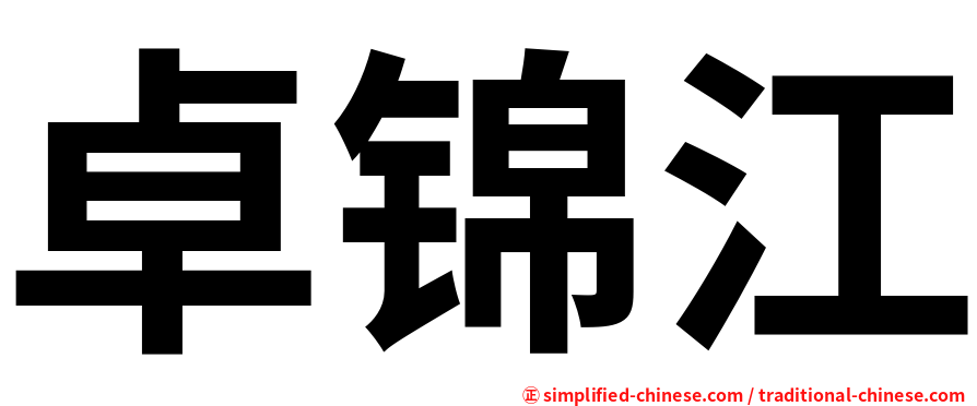 卓锦江