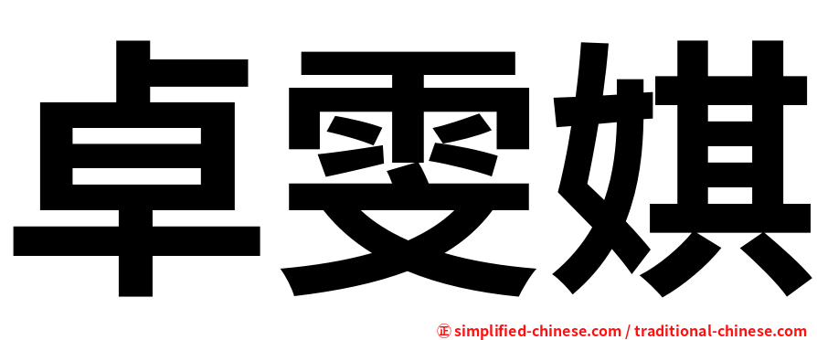 卓雯娸