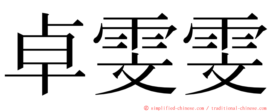 卓雯雯 ming font