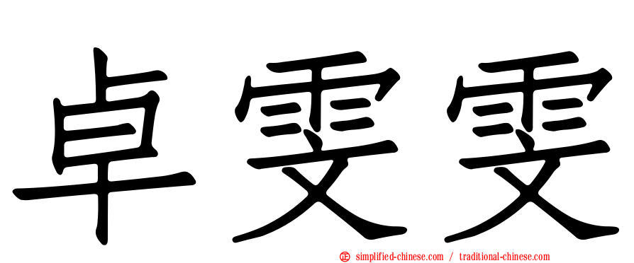 卓雯雯