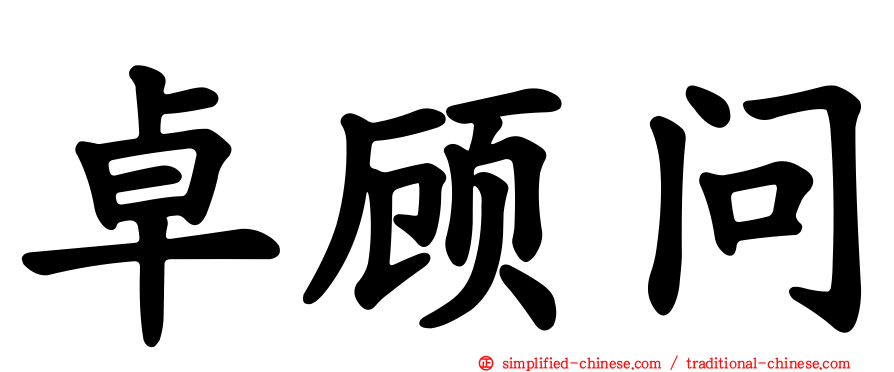 卓顾问