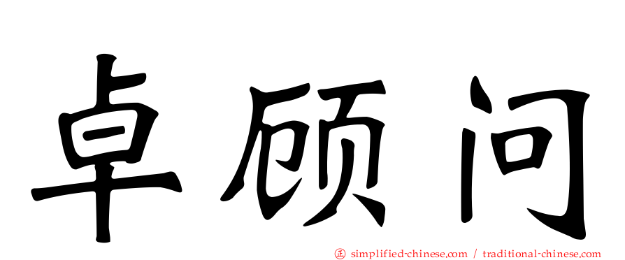 卓顾问