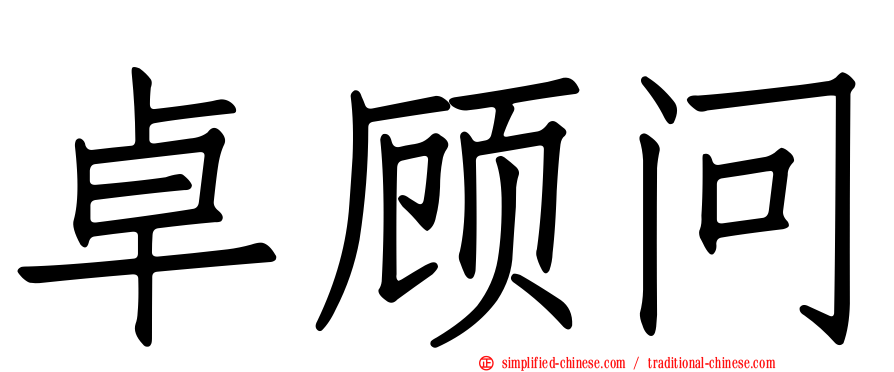 卓顾问