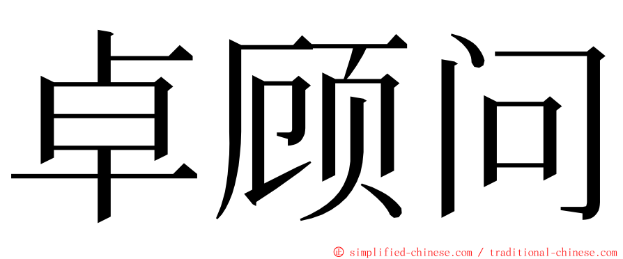 卓顾问 ming font