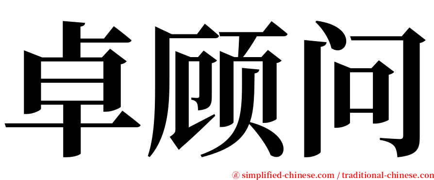 卓顾问 serif font