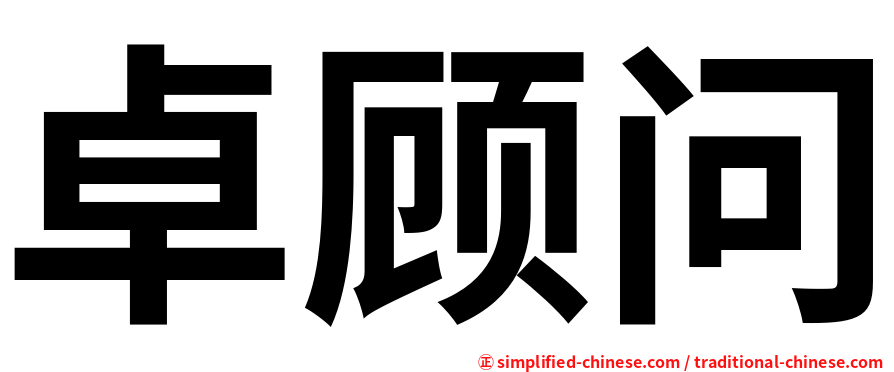 卓顾问