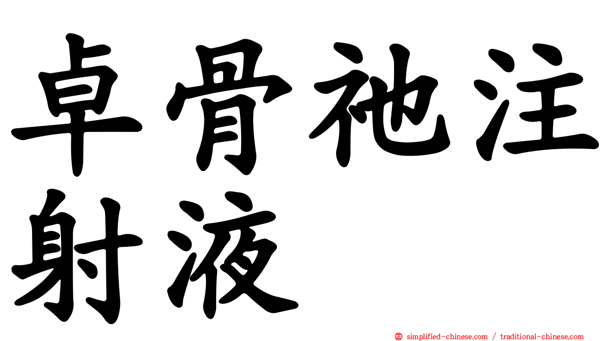 卓骨祂注射液