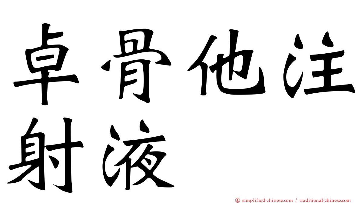 卓骨祂注射液