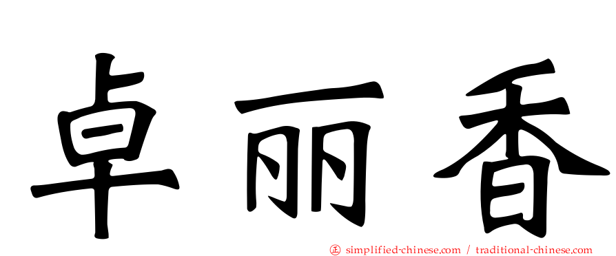 卓丽香