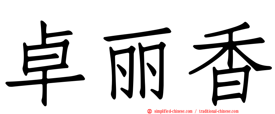 卓丽香