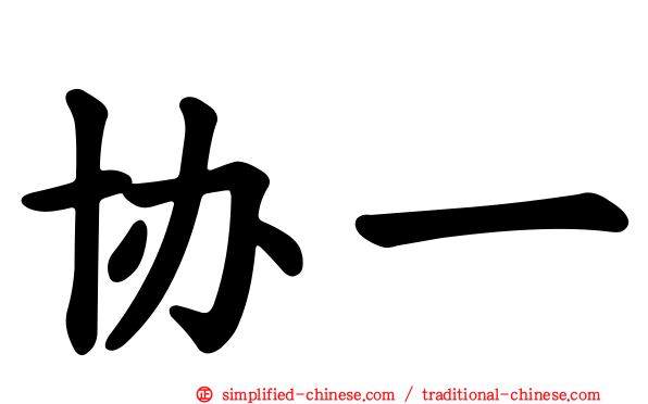 协一