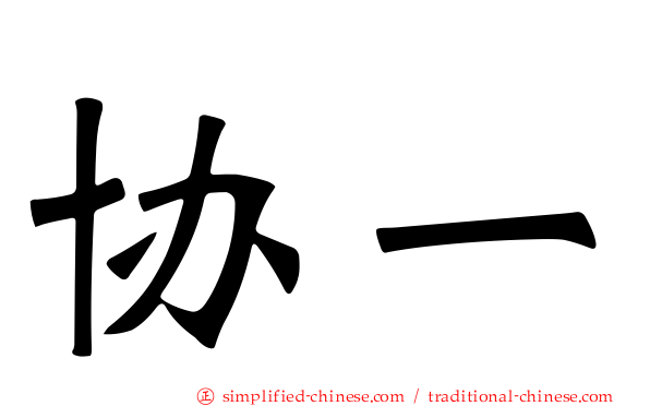 协一