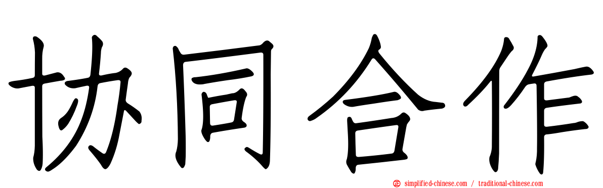 协同合作