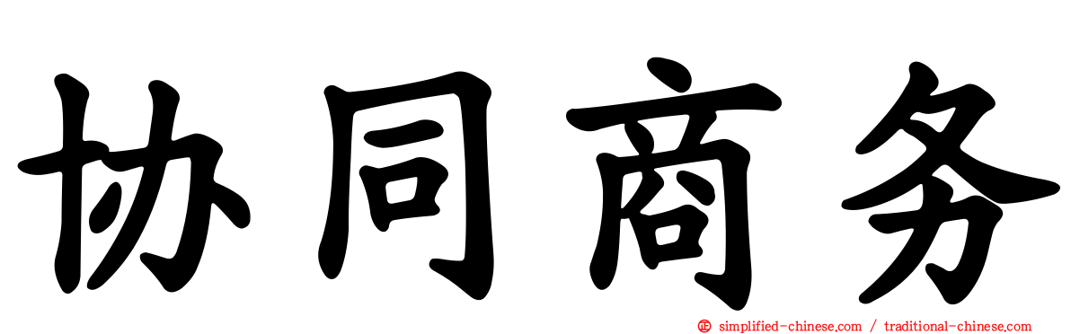 协同商务