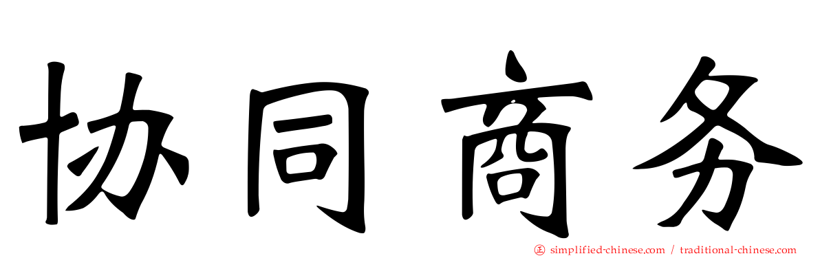 协同商务