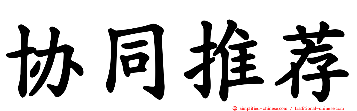 协同推荐