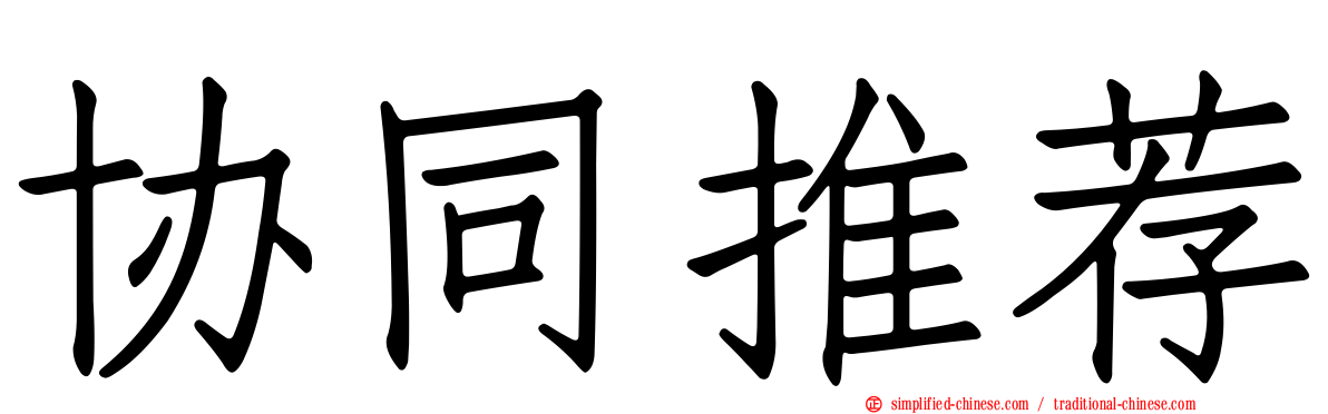 协同推荐