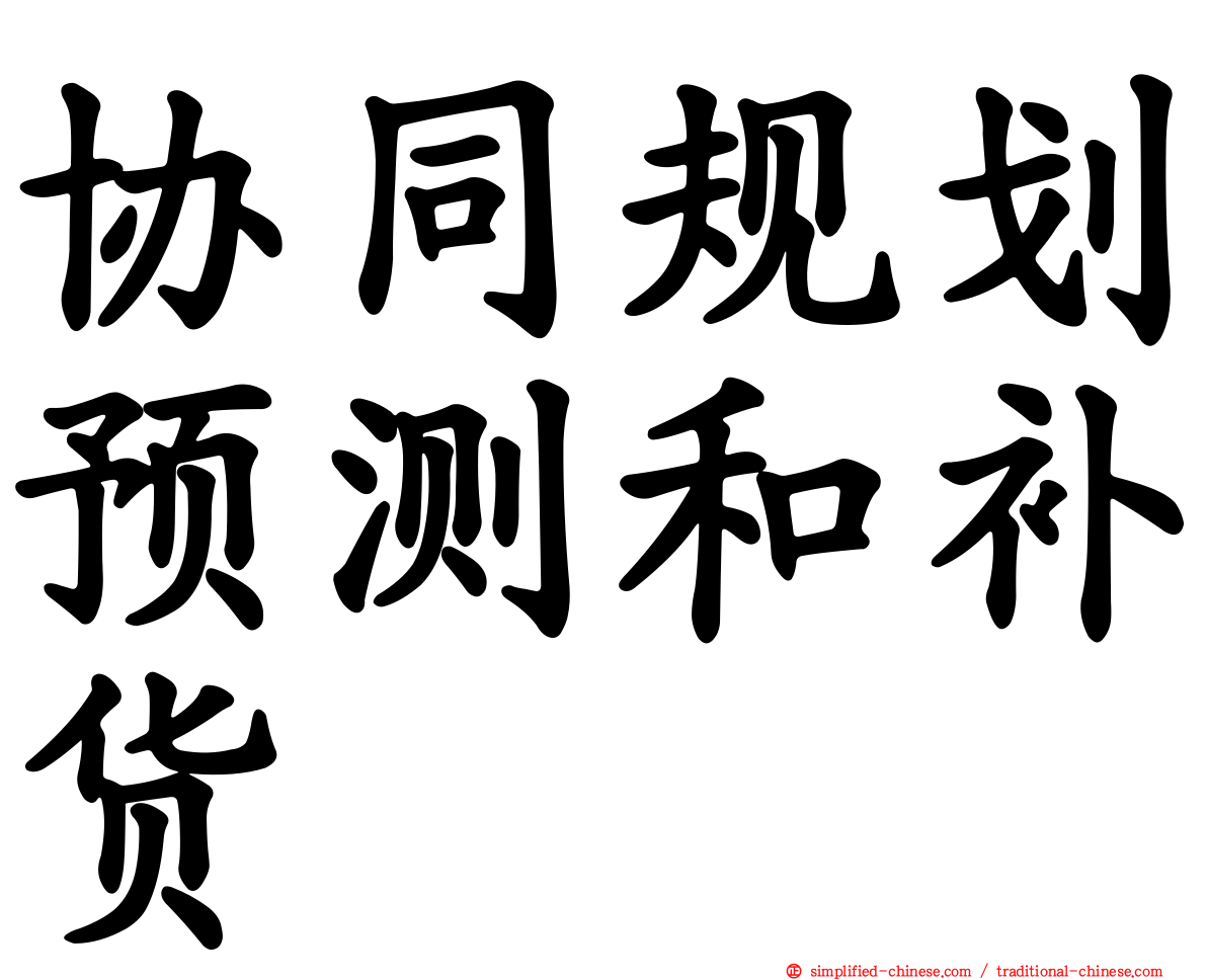 协同规划预测和补货