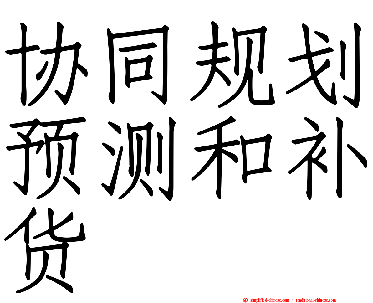 协同规划预测和补货